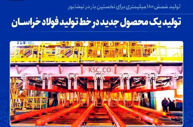 تولید نخستین شمش ۱۸۰* ۱۸۰ میلیمتر در نیشابور