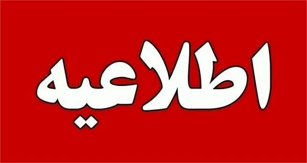 اطلاعیه تمدید زمان مناقصات منتشر شده در وبسایت شرکت
