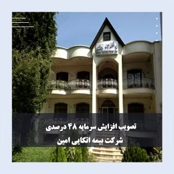 تصویب افزایش 48 درصدی سرمایه شرکت بیمه اتکایی امین