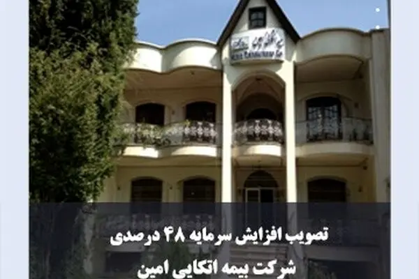 تصویب افزایش 48 درصدی سرمایه شرکت بیمه اتکایی امین