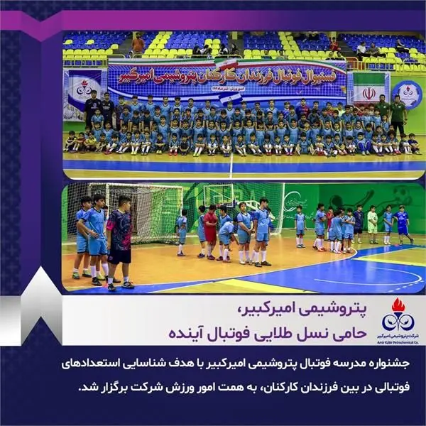 پتروشیمی امیرکبیر، حامی نسل طلایی فوتبال آینده
