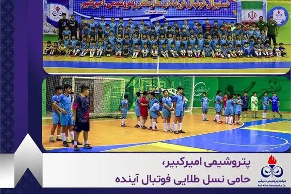 پتروشیمی امیرکبیر، حامی نسل طلایی فوتبال آینده
