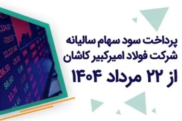 پرداخت سود سالیانه سهامداران فولاد امیرکبیر کاشان از ۲۲ مرداد
