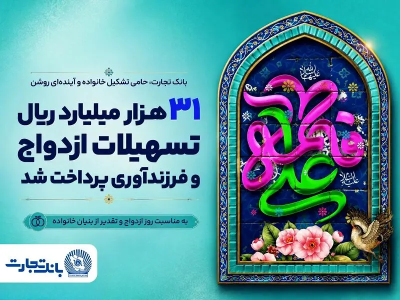 ۳۱ هزار میلیارد ریال تسهیلات ازدواج و فرزندآوری بانک تجارت، در خدمت تحکیم بنیان خانواده
