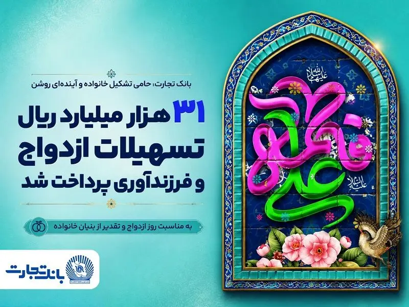 ۳۱ هزار میلیارد ریال تسهیلات ازدواج و فرزندآوری بانک تجارت، در خدمت تحکیم بنیان خانواده
