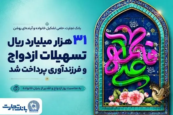 ۳۱ هزار میلیارد ریال تسهیلات ازدواج و فرزندآوری بانک تجارت، در خدمت تحکیم بنیان خانواده
