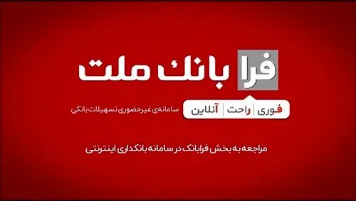 ثبت درخواست دریافت تسهیلات ازدواج در سامانه غیرحضوری فرابانک ملت امکان پذیر شد
