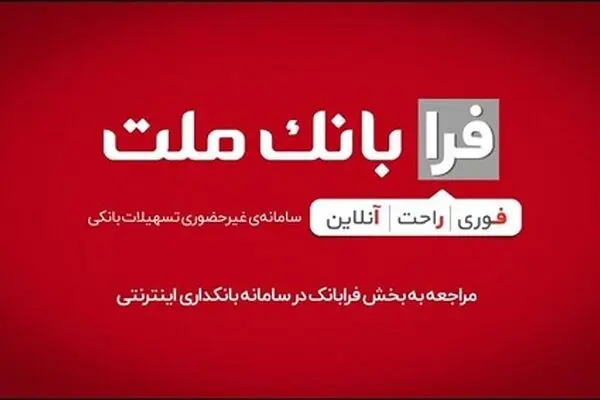 ثبت درخواست دریافت تسهیلات ازدواج در سامانه غیرحضوری فرابانک ملت امکان پذیر شد
