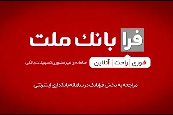 ثبت درخواست دریافت تسهیلات ازدواج در سامانه غیرحضوری فرابانک ملت امکان پذیر شد
