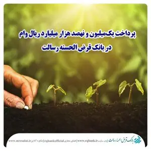پرداخت یک‌ میلیون و نهصد هزار میلیارد ریال وام در بانک قرض الحسنه رسالت

