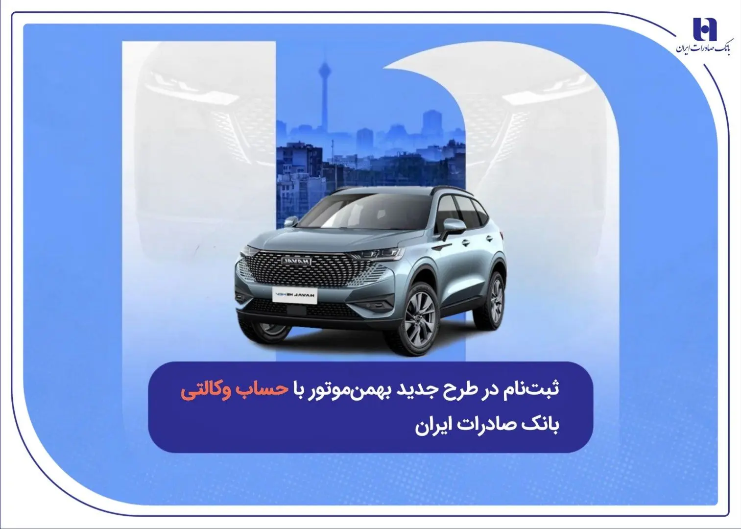 ثبت‌نام در طرح جدید بهمن‌موتور با حساب وکالتی بانک صادرات ایران
