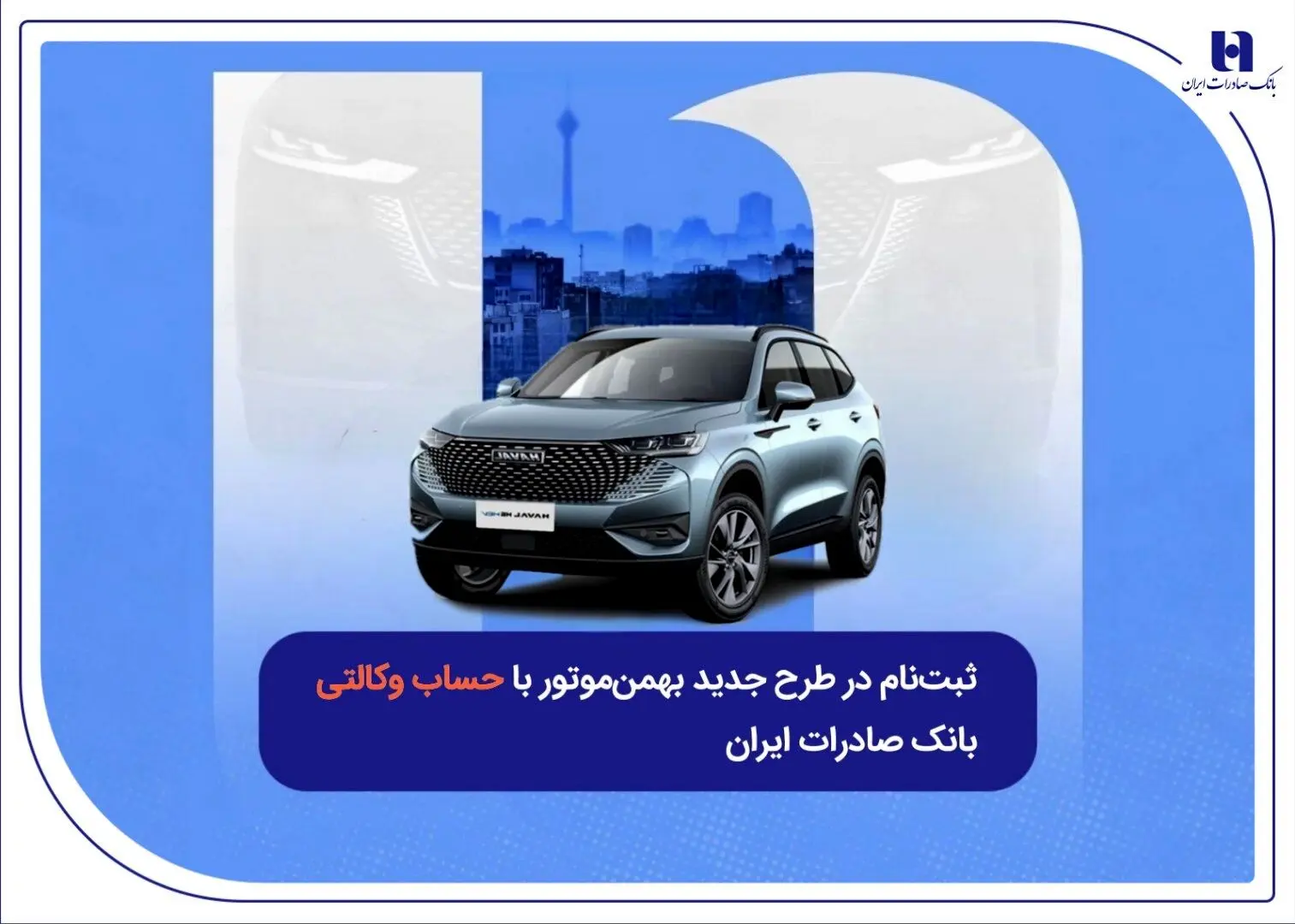 ثبت‌نام در طرح جدید بهمن‌موتور با حساب وکالتی بانک صادرات ایران
