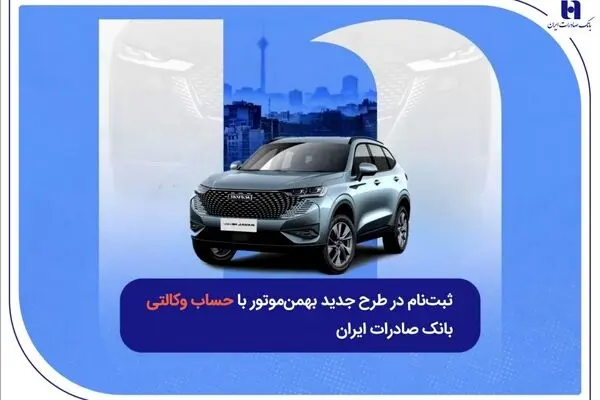 ثبت‌نام در طرح جدید بهمن‌موتور با حساب وکالتی بانک صادرات ایران
