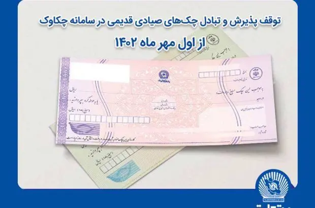 توقف پذیرش و تبادل چک‌های صیادی قدیمی در سامانه چکاوک از اول مهر
