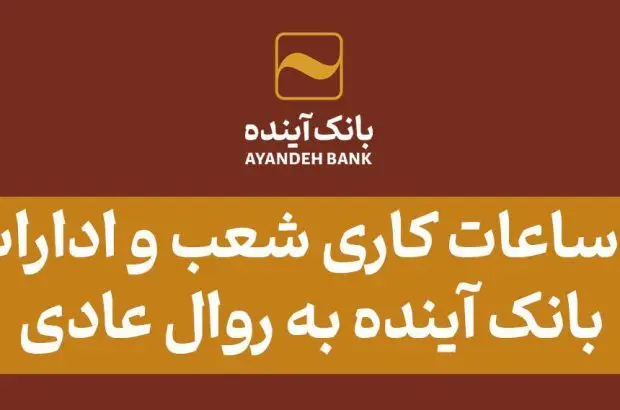 بازگشت ساعات کاری شعب و ادارات مرکزی بانک آینده به روال عادی
