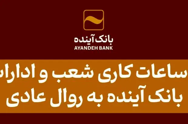 بازگشت ساعات کاری شعب و ادارات مرکزی بانک آینده به روال عادی
