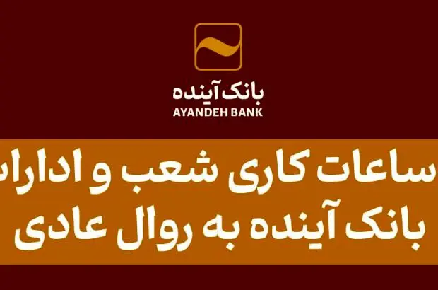 بازگشت ساعات کاری شعب و ادارات مرکزی بانک آینده به روال عادی

