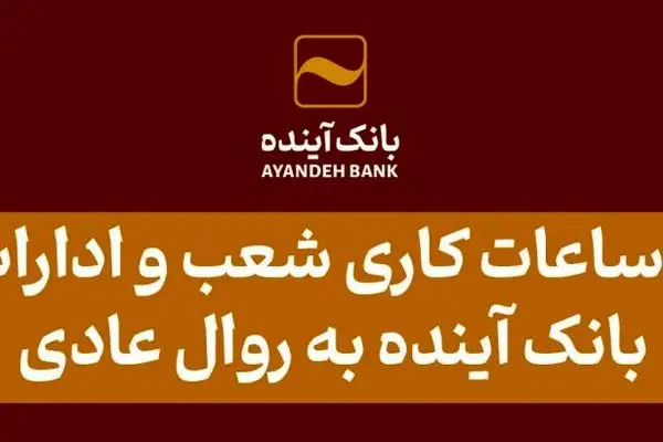 بازگشت ساعات کاری شعب و ادارات مرکزی بانک آینده به روال عادی
