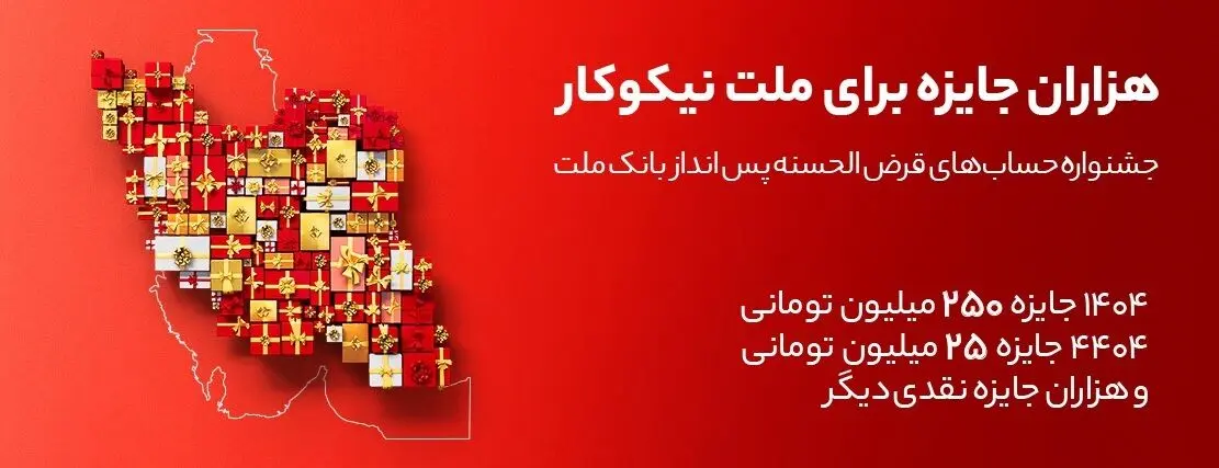 جایزه باران سپرده گذاران در جشنواره بزرگ حساب‌های قرض الحسنه پس انداز بانک ملت

