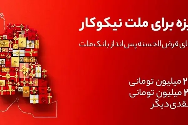 جایزه باران سپرده گذاران در جشنواره بزرگ حساب‌های قرض الحسنه پس انداز بانک ملت
