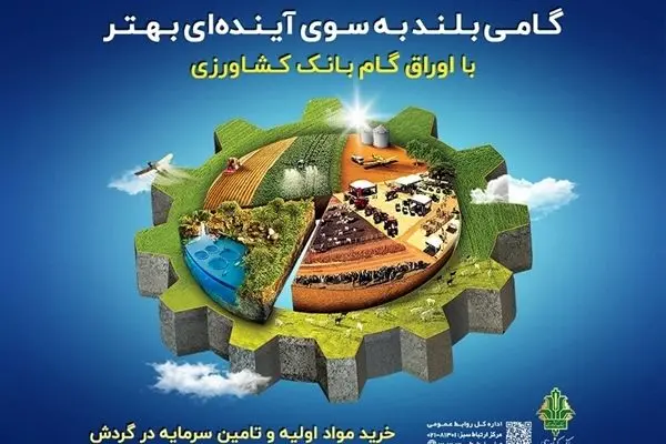 رشد ۱۱۰ درصدی مبلغ اوراق گام صادر شده توسط بانک کشاورزی / تخصیص ۴۲۸۰ میلیارد ریال اعتبار به زنجیره‌های تولید بدون خلق پول جدید
