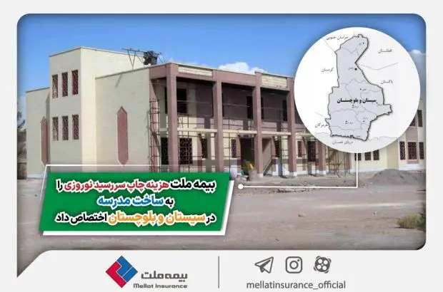 بیمه ملت هزینه چاپ سررسید نوروزی را به ساخت مدرسه در سیستان و بلوچستان اختصاص داد
