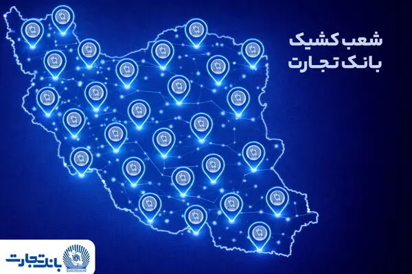 خدمت‌رسانی شعب منتخب بانک تجارت در تعطیلات نوروز ۱۴۰۵
