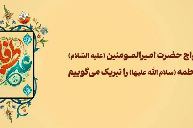 پیام مدیرعامل بانک آینده به مناسبت فرارسیدن سالروز پیوند امام علی(ع) و حضرت فاطمه(س)

