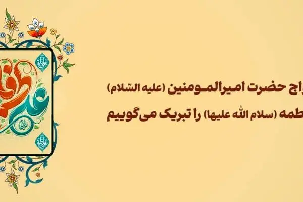 پیام مدیرعامل بانک آینده به مناسبت فرارسیدن سالروز پیوند امام علی(ع) و حضرت فاطمه(س)
