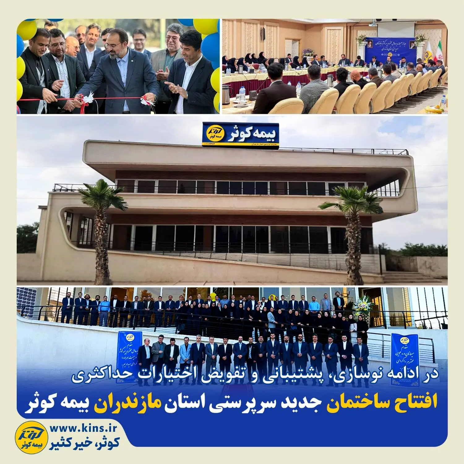 افتتاح ساختمان جدید سرپرستی استان مازندران بیمه کوثر
