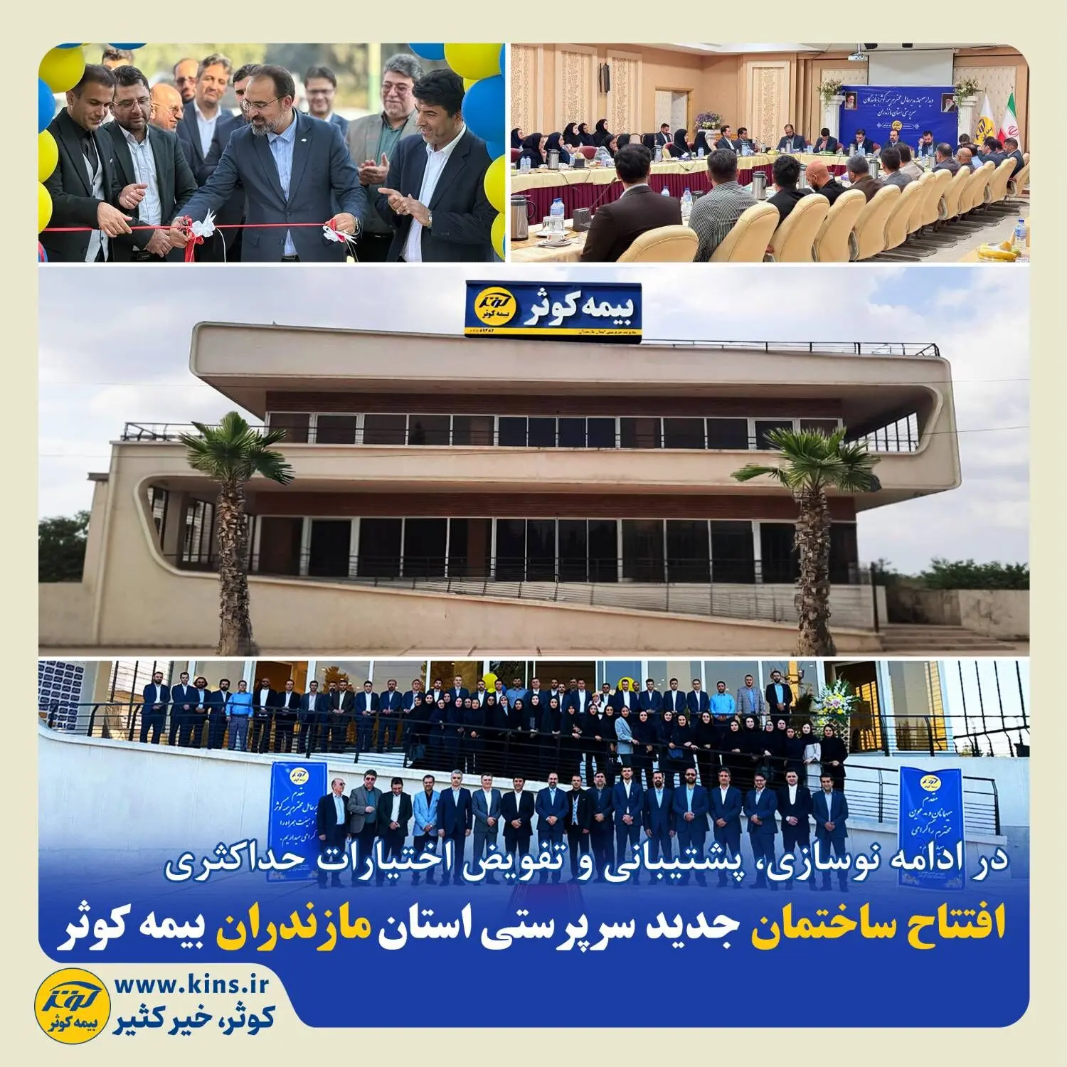 افتتاح ساختمان جدید سرپرستی استان مازندران بیمه کوثر

