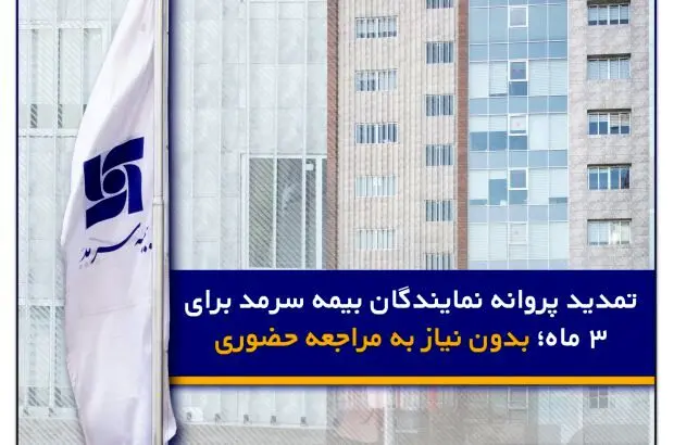 تمدید پروانه نمایندگان بیمه سرمد برای ۳ ماه؛ بدون نیاز به مراجعه حضوری
