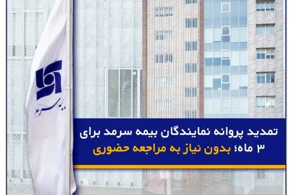 تمدید پروانه نمایندگان بیمه سرمد برای ۳ ماه؛ بدون نیاز به مراجعه حضوری
