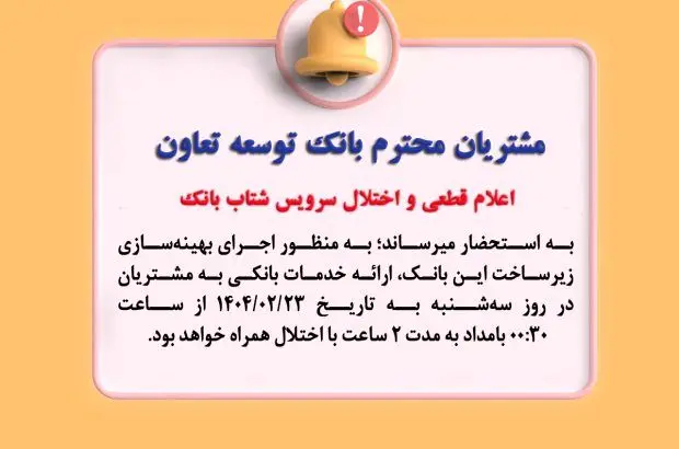 اعلام قطعی موقت سرویس شتاب بانک توسعه تعاون
