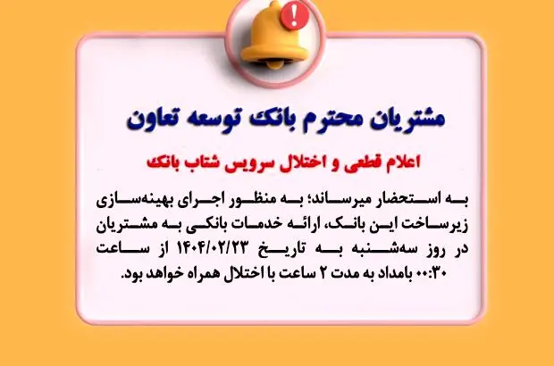 اعلام قطعی موقت سرویس شتاب بانک توسعه تعاون
