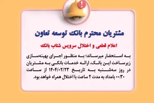 اعلام قطعی موقت سرویس شتاب بانک توسعه تعاون
