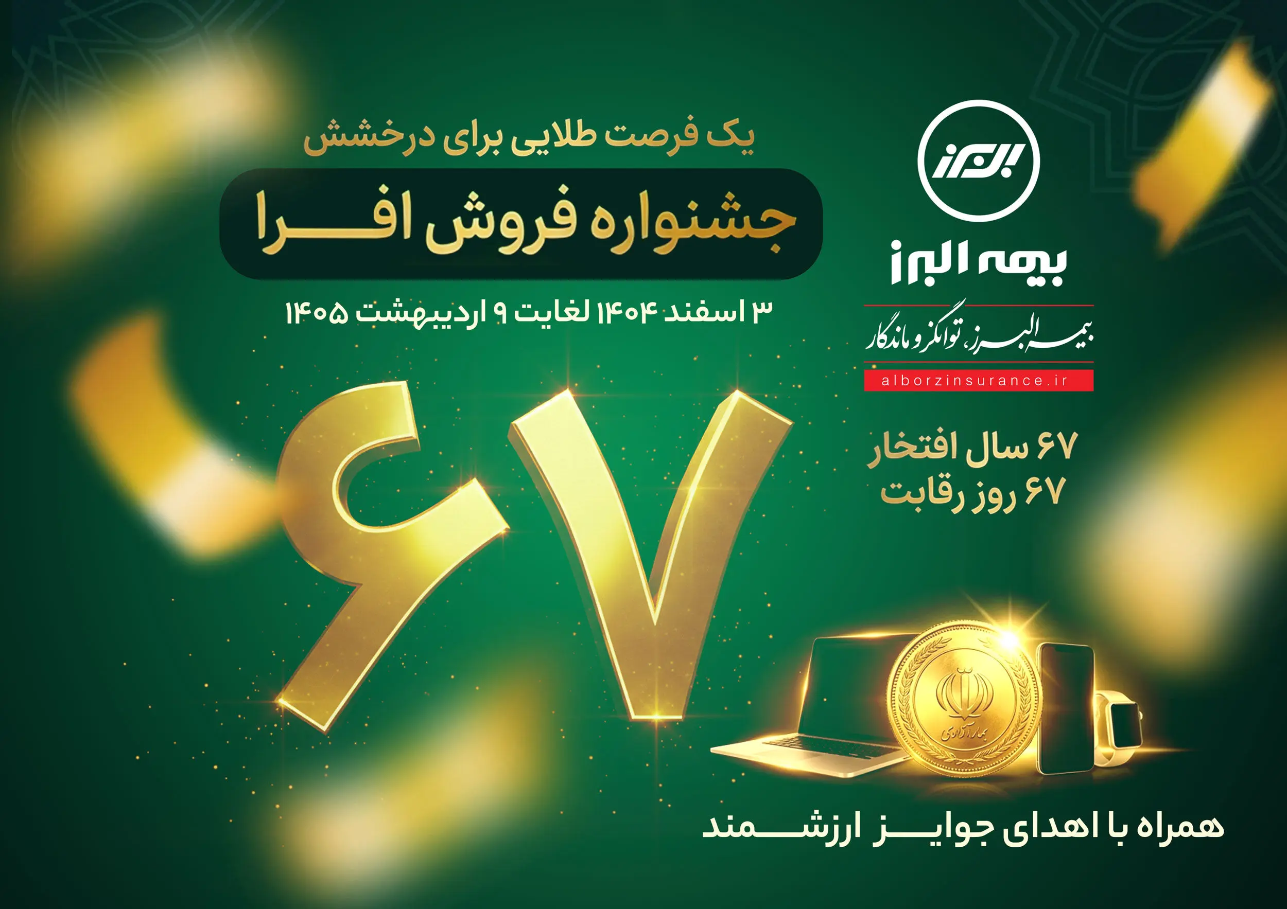 آغاز جشنواره فروش «افرا» در شصت وهفتمین سال فعالیت بیمه البرز
