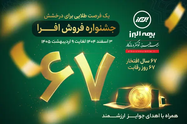 آغاز جشنواره فروش «افرا» در شصت وهفتمین سال فعالیت بیمه البرز
