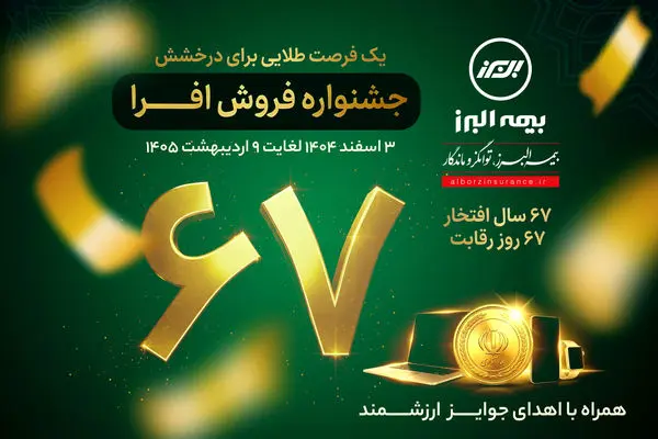 آغاز جشنواره فروش «افرا» در شصت وهفتمین سال فعالیت بیمه البرز
