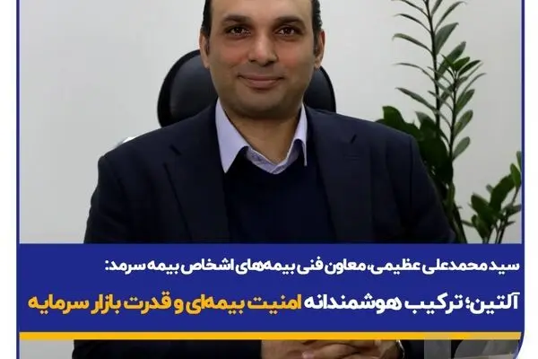  آلتین؛ ترکیب هوشمندانه امنیت بیمه‌ای و قدرت بازار سرمایه