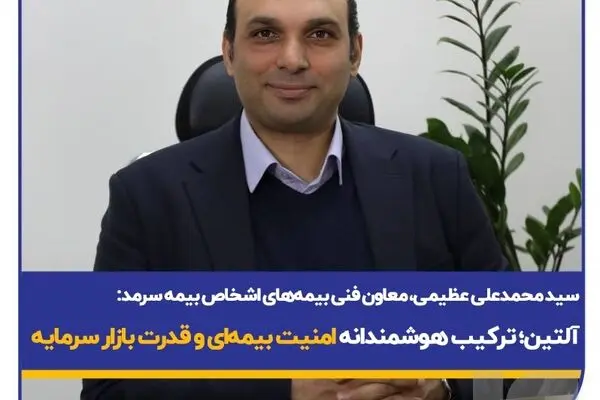  آلتین؛ ترکیب هوشمندانه امنیت بیمه‌ای و قدرت بازار سرمایه