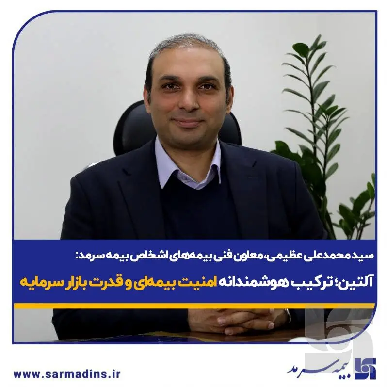  آلتین؛ ترکیب هوشمندانه امنیت بیمه‌ای و قدرت بازار سرمایه