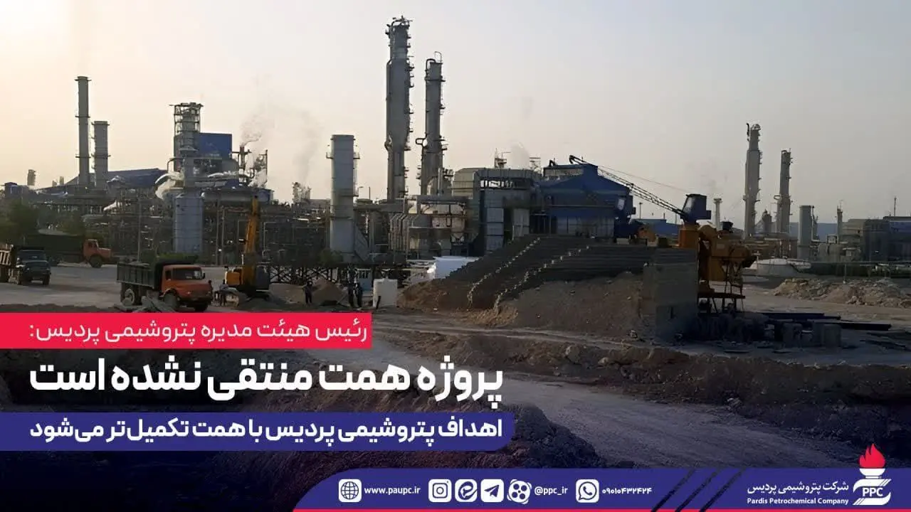 پروژه همت منتقی نشده است؛ اهداف پتروشیمی پردیس با همت تکمیل‌تر می‌شود
