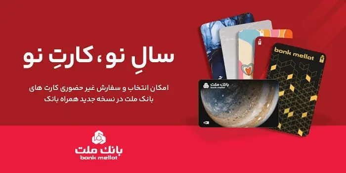 کارت های جدید بانک ملت در طرح های مختلف در دسترس مشتریان قرار گرفت
