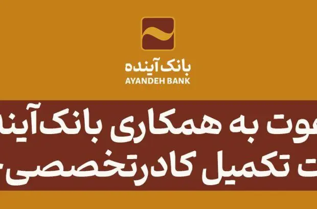 بانک‌آینده جهت تکمیل کادرتخصصی‌خود دعوت به همکاری می‌نماید
