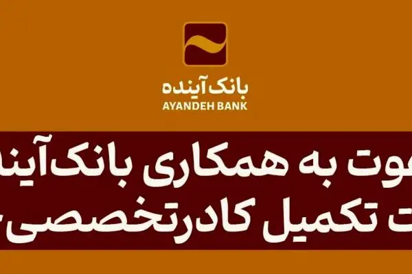 بانک‌آینده جهت تکمیل کادرتخصصی‌خود دعوت به همکاری می‌نماید
