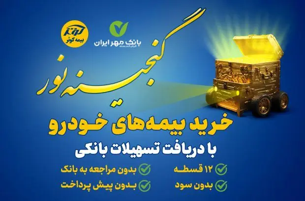 اعطای تسهیلات ۲۵میلیون تومانی خرید بیمه نامه‌های خودرویی بیمه کوثر
