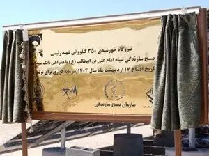 افتتاح نیروگاه خورشیدی ۳۵۰ کیلوواتی شهید رئیسی استان قم با مشارکت بانک سپه
