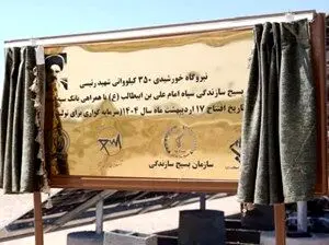 افتتاح نیروگاه خورشیدی ۳۵۰ کیلوواتی شهید رئیسی استان قم با مشارکت بانک سپه

