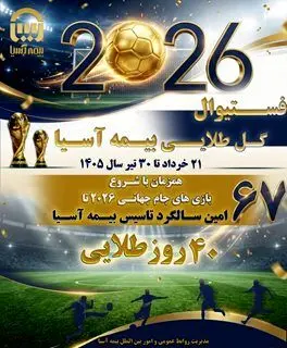 تداوم شور و هیجان در «فستیوال گل طلایی بیمه آسیا»
